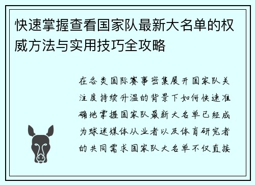 快速掌握查看国家队最新大名单的权威方法与实用技巧全攻略