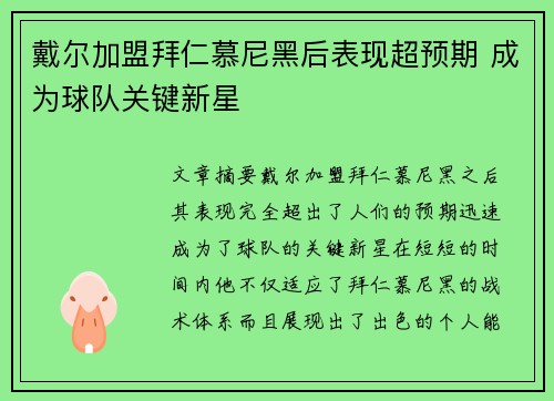 戴尔加盟拜仁慕尼黑后表现超预期 成为球队关键新星