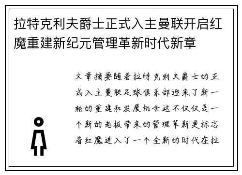 拉特克利夫爵士正式入主曼联开启红魔重建新纪元管理革新时代新章