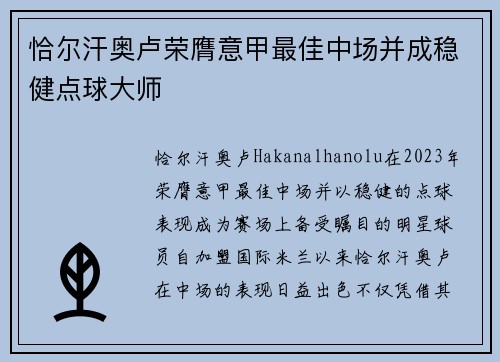 恰尔汗奥卢荣膺意甲最佳中场并成稳健点球大师