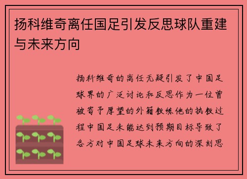 扬科维奇离任国足引发反思球队重建与未来方向