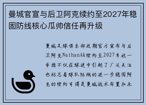 曼城官宣与后卫阿克续约至2027年稳固防线核心瓜帅信任再升级