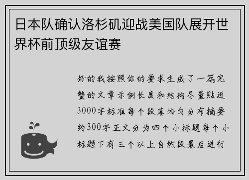 日本队确认洛杉矶迎战美国队展开世界杯前顶级友谊赛
