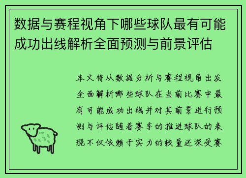 数据与赛程视角下哪些球队最有可能成功出线解析全面预测与前景评估