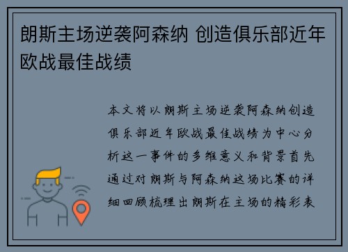 朗斯主场逆袭阿森纳 创造俱乐部近年欧战最佳战绩