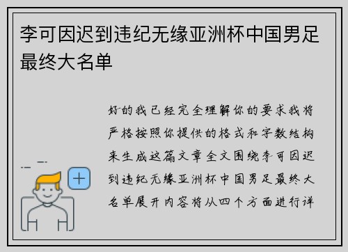 李可因迟到违纪无缘亚洲杯中国男足最终大名单