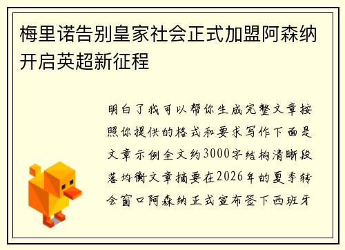 梅里诺告别皇家社会正式加盟阿森纳开启英超新征程