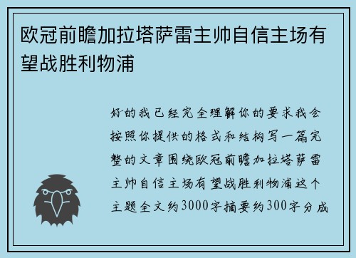欧冠前瞻加拉塔萨雷主帅自信主场有望战胜利物浦