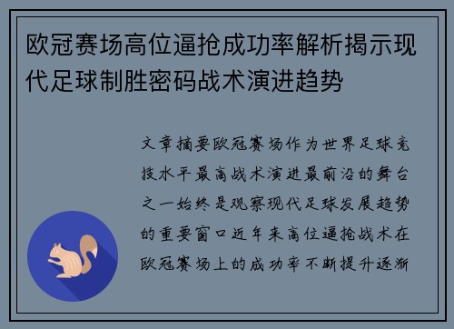 欧冠赛场高位逼抢成功率解析揭示现代足球制胜密码战术演进趋势