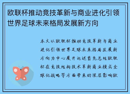 欧联杯推动竞技革新与商业进化引领世界足球未来格局发展新方向