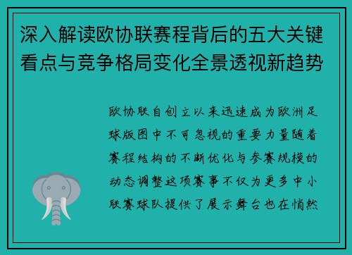 深入解读欧协联赛程背后的五大关键看点与竞争格局变化全景透视新趋势