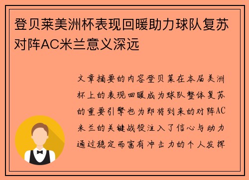 登贝莱美洲杯表现回暖助力球队复苏对阵AC米兰意义深远