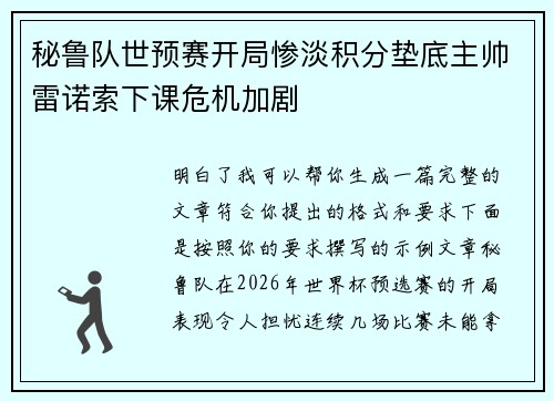 秘鲁队世预赛开局惨淡积分垫底主帅雷诺索下课危机加剧