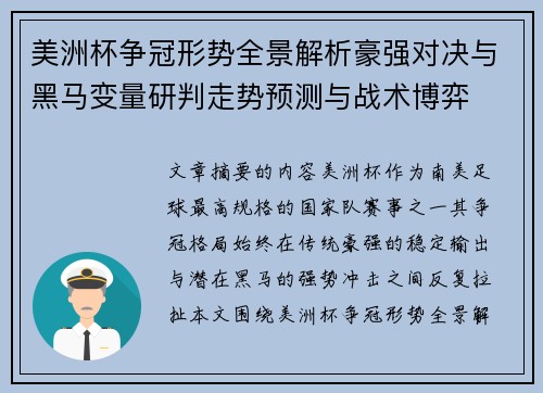 美洲杯争冠形势全景解析豪强对决与黑马变量研判走势预测与战术博弈