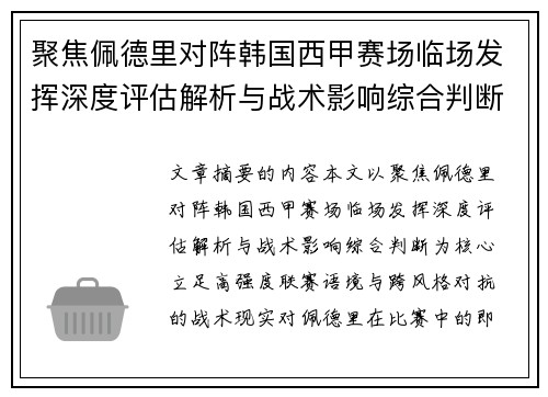 聚焦佩德里对阵韩国西甲赛场临场发挥深度评估解析与战术影响综合判断