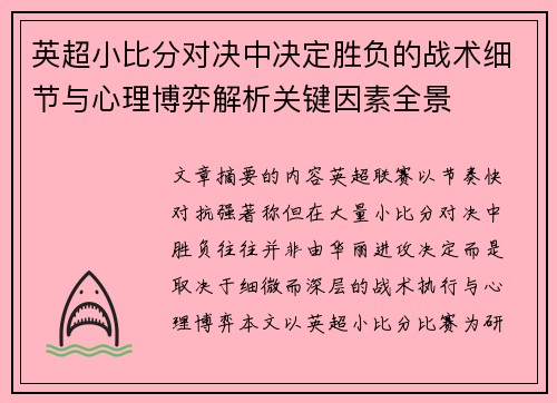 英超小比分对决中决定胜负的战术细节与心理博弈解析关键因素全景