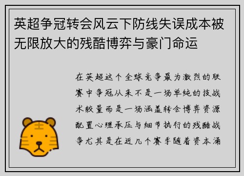 英超争冠转会风云下防线失误成本被无限放大的残酷博弈与豪门命运