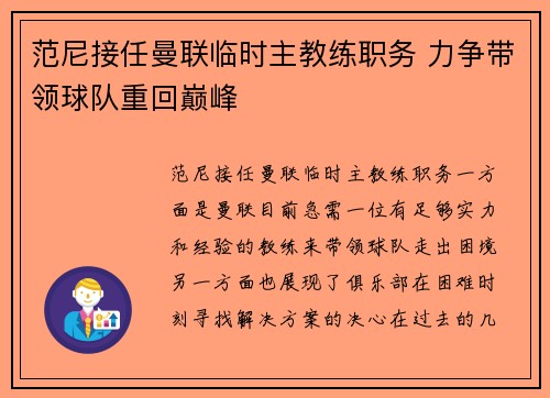 范尼接任曼联临时主教练职务 力争带领球队重回巅峰