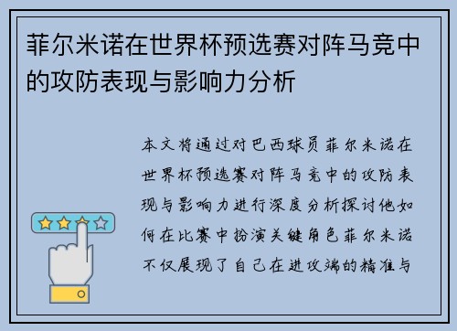 菲尔米诺在世界杯预选赛对阵马竞中的攻防表现与影响力分析