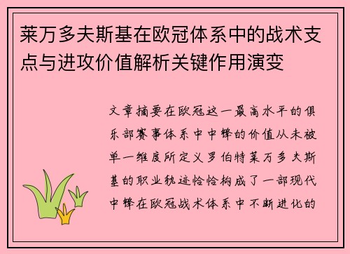 莱万多夫斯基在欧冠体系中的战术支点与进攻价值解析关键作用演变