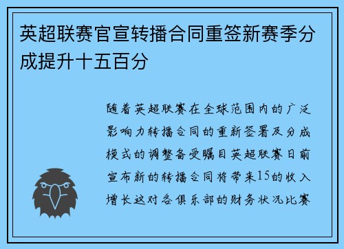 英超联赛官宣转播合同重签新赛季分成提升十五百分