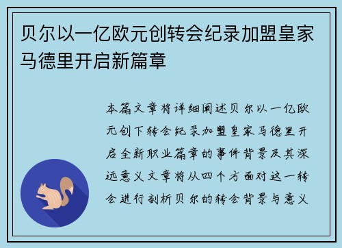贝尔以一亿欧元创转会纪录加盟皇家马德里开启新篇章