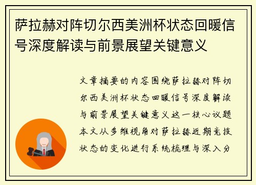 萨拉赫对阵切尔西美洲杯状态回暖信号深度解读与前景展望关键意义