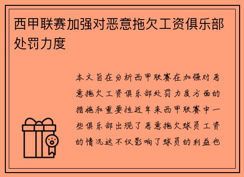 西甲联赛加强对恶意拖欠工资俱乐部处罚力度