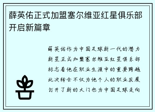 薛英佑正式加盟塞尔维亚红星俱乐部开启新篇章