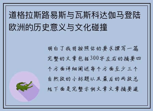 道格拉斯路易斯与瓦斯科达伽马登陆欧洲的历史意义与文化碰撞