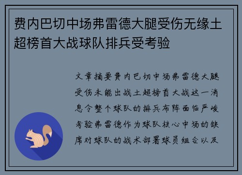 费内巴切中场弗雷德大腿受伤无缘土超榜首大战球队排兵受考验