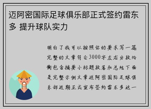 迈阿密国际足球俱乐部正式签约雷东多 提升球队实力