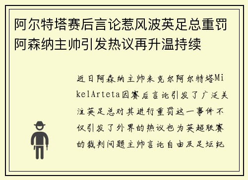 阿尔特塔赛后言论惹风波英足总重罚阿森纳主帅引发热议再升温持续