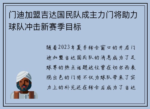 门迪加盟吉达国民队成主力门将助力球队冲击新赛季目标