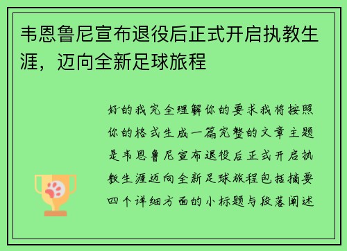 韦恩鲁尼宣布退役后正式开启执教生涯，迈向全新足球旅程