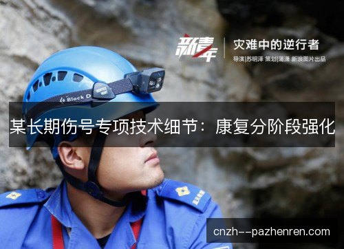 某长期伤号专项技术细节：康复分阶段强化