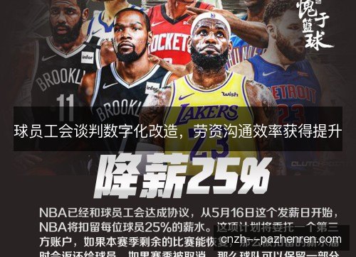 球员工会谈判数字化改造,劳资沟通效率获得提升 球员工会谈判数字化改造,劳资沟通效率获得提升