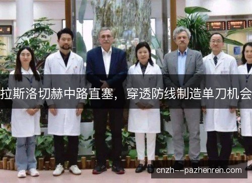 拉斯洛切赫中路直塞，穿透防线制造单刀机会