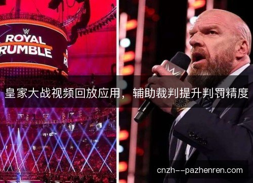 皇家大战视频回放应用，辅助裁判提升判罚精度