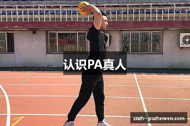 认识PA真人